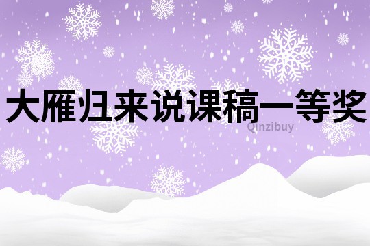 大雁歸來說課稿一等獎(jiǎng)