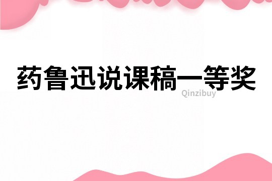 藥魯迅說課稿一等獎