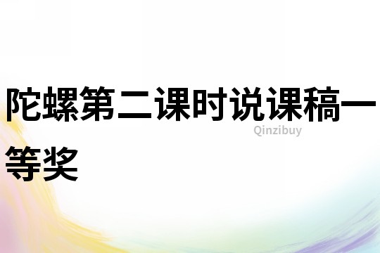 陀螺第二課時說課稿一等獎