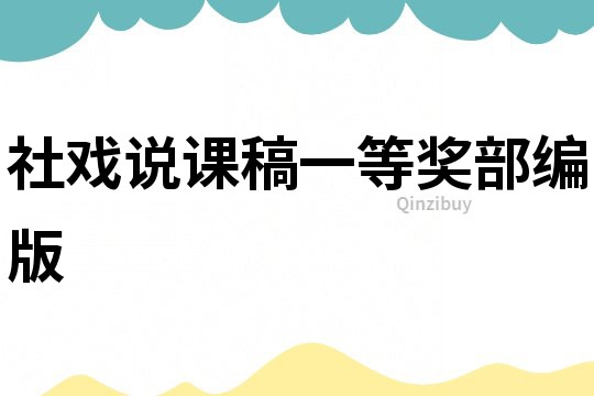 社戲說課稿一等獎部編版