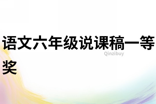 語文六年級說課稿一等獎