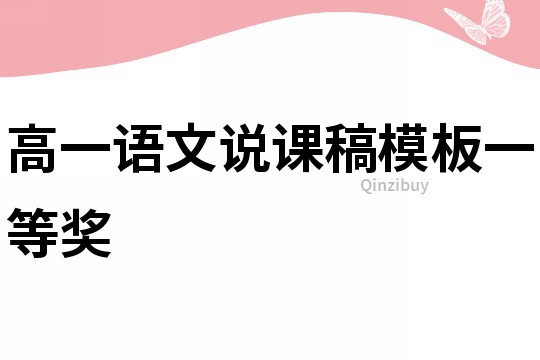 高一語文說課稿模板一等獎