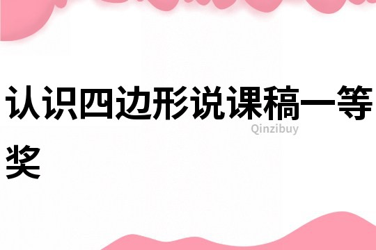認識四邊形說課稿一等獎