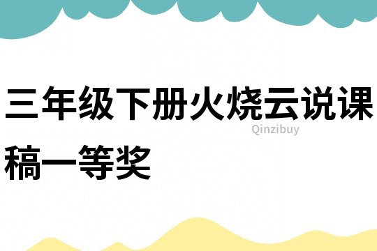 三年級下冊火燒云說課稿一等獎