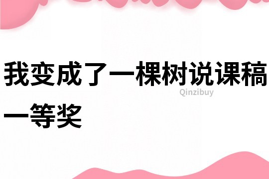 我變成了一棵樹說課稿一等獎