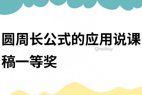圓周長公式的應用說課稿一等獎