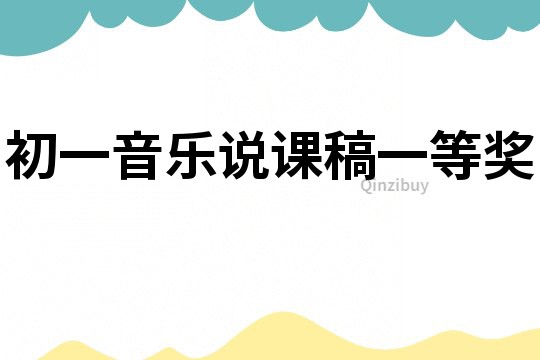 初一音樂說課稿一等獎