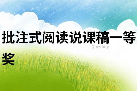 批注式閱讀說課稿一等獎