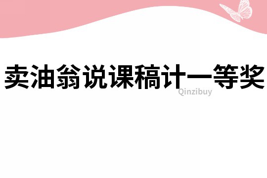 賣油翁說課稿計一等獎