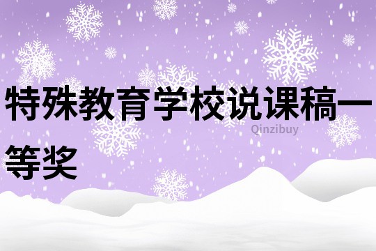 特殊教育學校說課稿一等獎