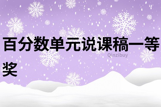 百分數單元說課稿一等獎