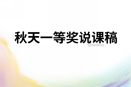秋天一等獎說課稿