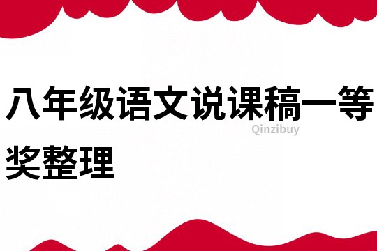 八年級語文說課稿一等獎整理