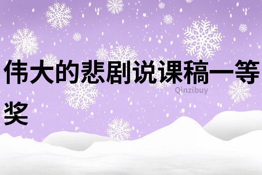 偉大的悲劇說課稿一等獎