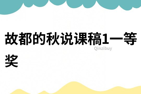 故都的秋說課稿1一等獎