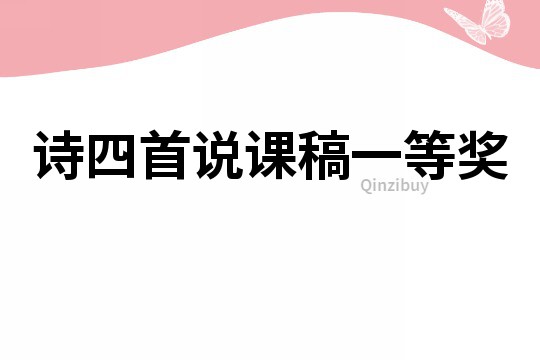 詩四首說課稿一等獎