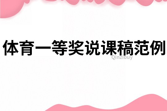 體育一等獎說課稿范例