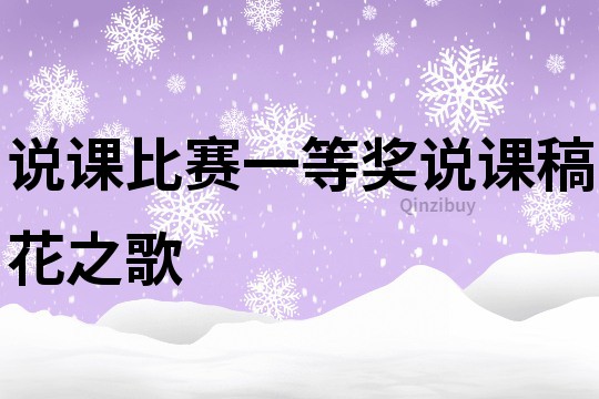 說課比賽一等獎?wù)f課稿花之歌