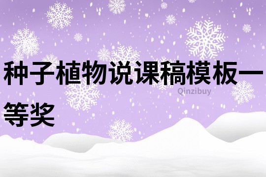 種子植物說課稿模板一等獎