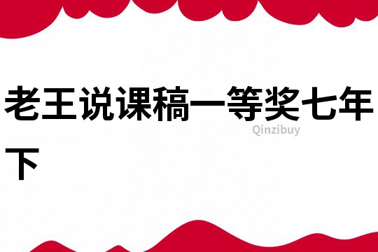 老王說課稿一等獎七年下