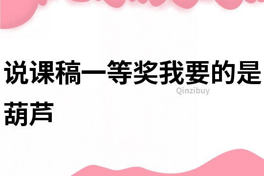 說(shuō)課稿一等獎(jiǎng)我要的是葫蘆