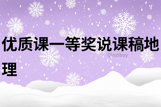 優(yōu)質(zhì)課一等獎?wù)f課稿地理