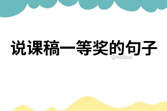 說課稿一等獎(jiǎng)的句子