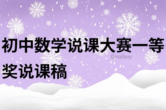 初中數(shù)學(xué)說課大賽一等獎?wù)f課稿