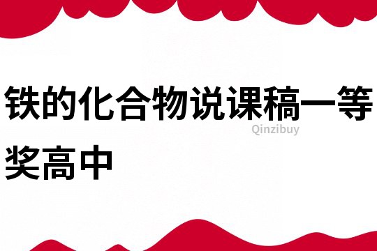 鐵的化合物說課稿一等獎(jiǎng)高中