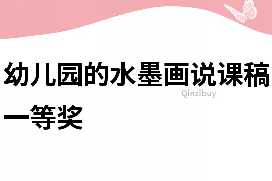 幼兒園的水墨畫說課稿一等獎