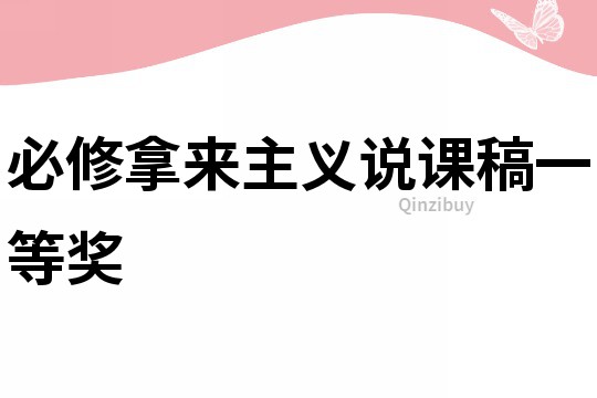 必修拿來主義說課稿一等獎