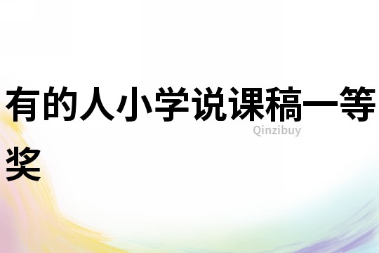 有的人小學說課稿一等獎