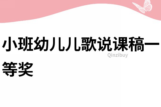 小班幼兒兒歌說課稿一等獎