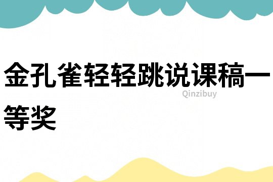金孔雀輕輕跳說課稿一等獎