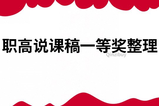 職高說課稿一等獎整理