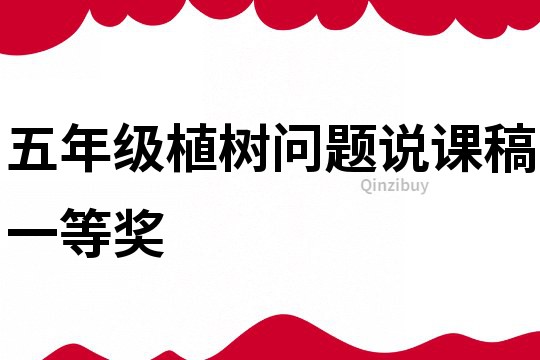 五年級植樹問題說課稿一等獎