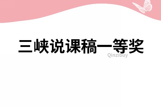 三峽說(shuō)課稿一等獎(jiǎng)