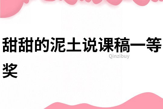 甜甜的泥土說課稿一等獎