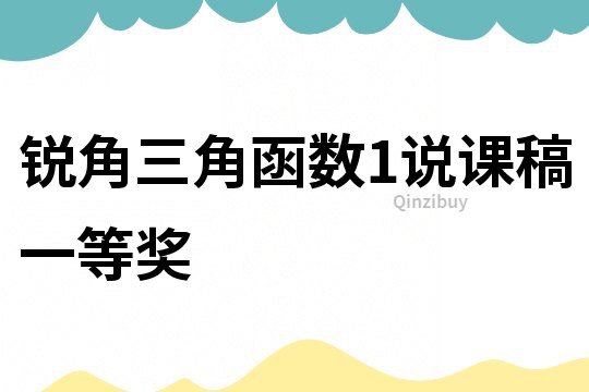 銳角三角函數1說課稿一等獎