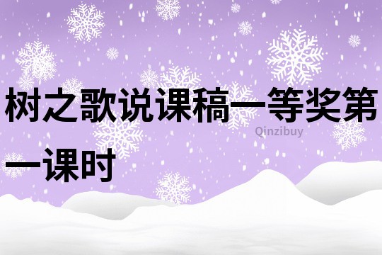 樹之歌說課稿一等獎第一課時