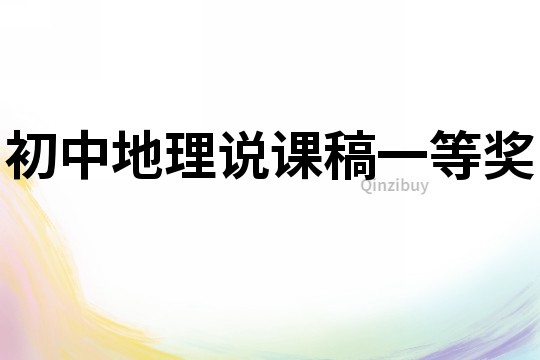 初中地理說課稿一等獎