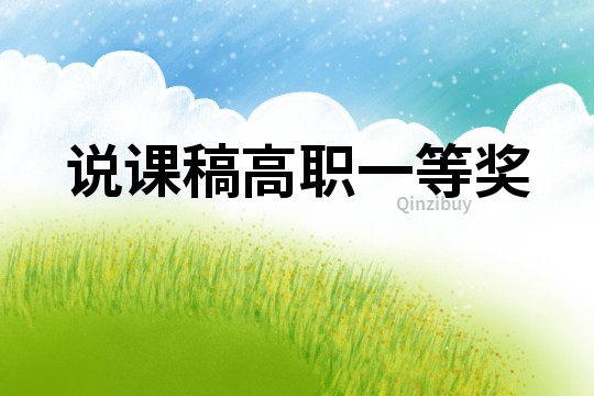 說課稿高職一等獎