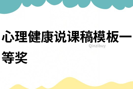 心理健康說課稿模板一等獎