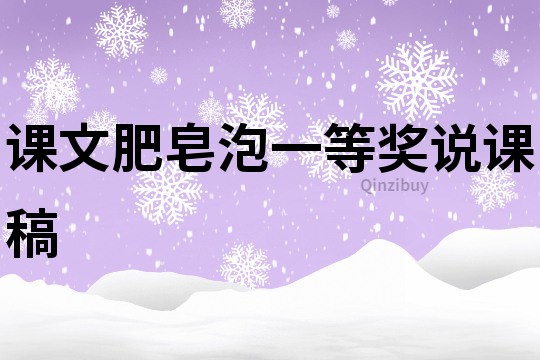 課文肥皂泡一等獎說課稿