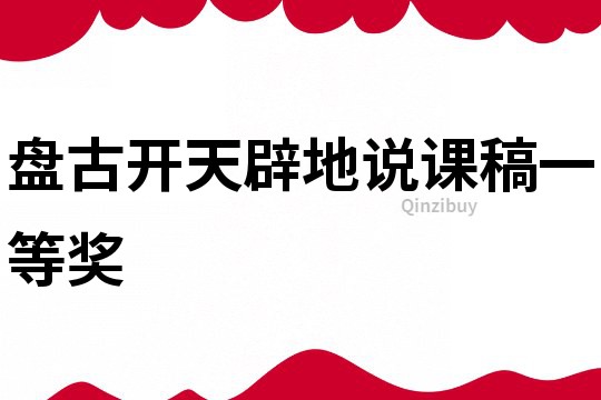 盤古開天辟地說課稿一等獎