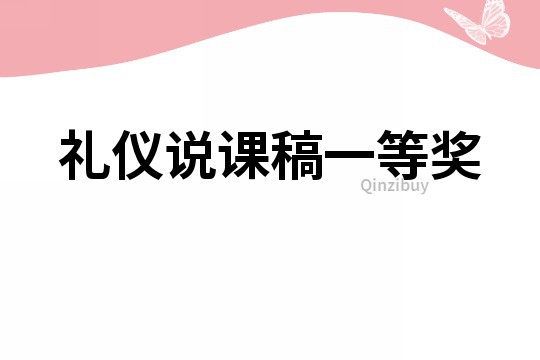 禮儀說課稿一等獎