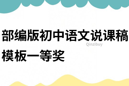 部編版初中語文說課稿模板一等獎