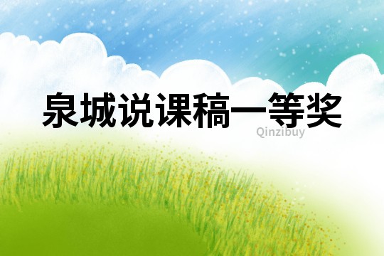 泉城說課稿一等獎