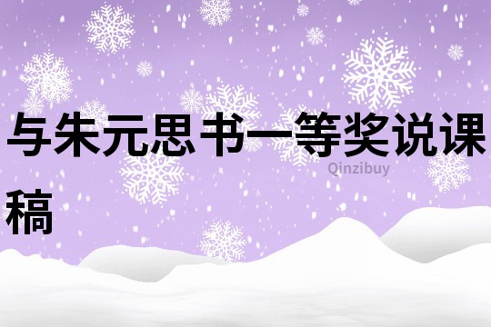 與朱元思書一等獎說課稿