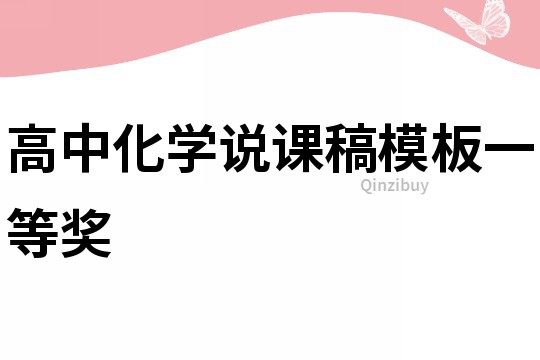 高中化學說課稿模板一等獎